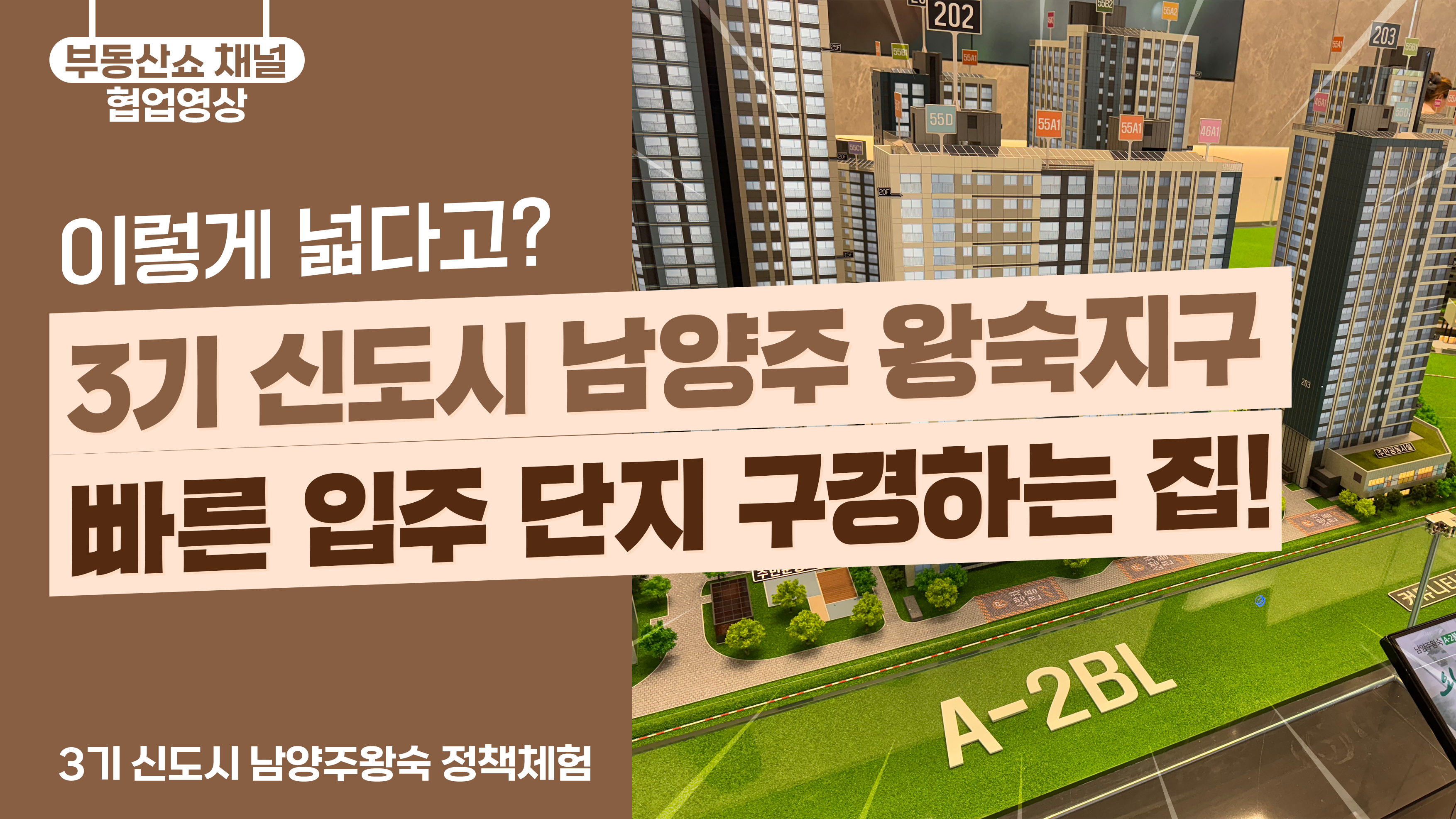 3기 신도시 남양주 왕숙지구 빠른 입주 단지 구경하는 집! 이렇게 넓다고 ?